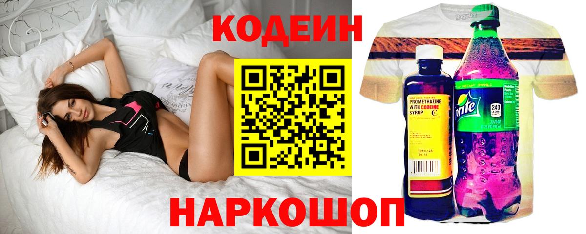 Жигулёвск  Кодеин напиток Lean (лин)  Вход с VPN 