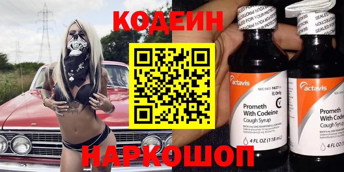 Кодеин Purple Drank Жигулёвск